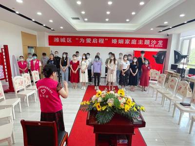 为人才办相亲会,潍城区举办第二期"为爱启程"婚姻家庭主题沙龙