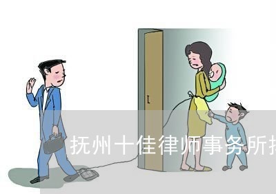 江西抚州律师事务所排名榜