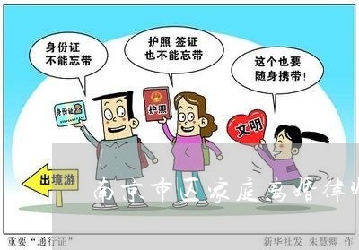 南京市区家庭离婚律师产品介绍-南京离婚金牌律师(今日更新中)